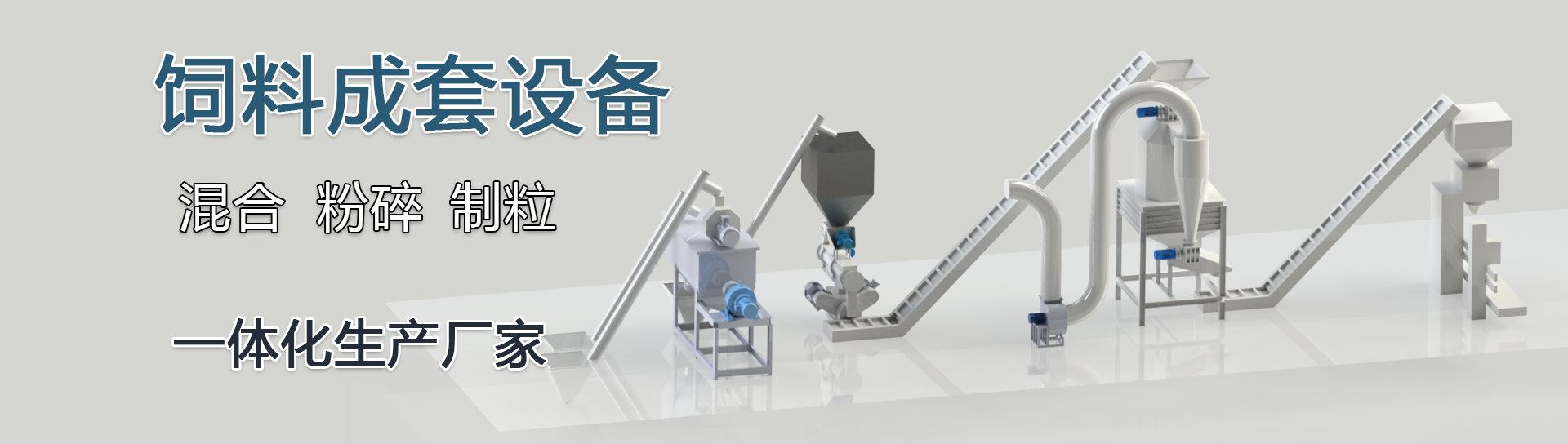 飼料成套設(shè)備